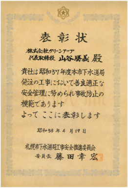 札幌市下水道河川局 安全表彰の画像