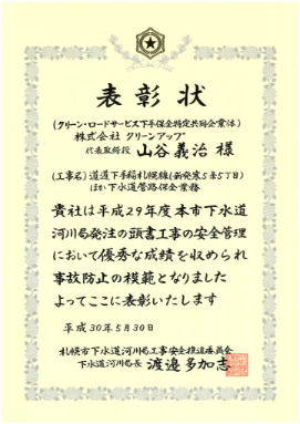 札幌市下水道河川局 安全表彰の画像